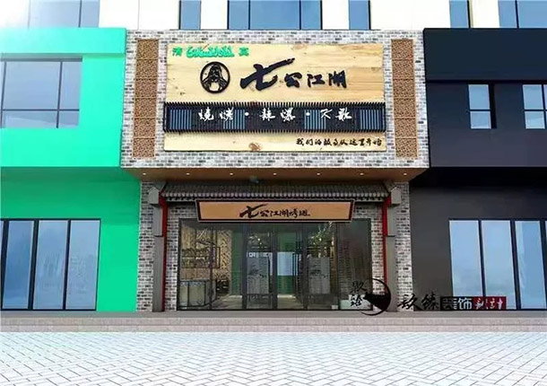 银川七公江湖烤翅烧烤店装修设计