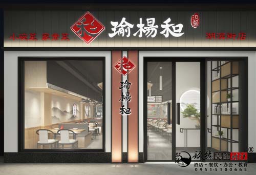 银川瑜杨和家常菜馆装修设计方案|银川餐厅设计装修公司推荐镹臻装饰