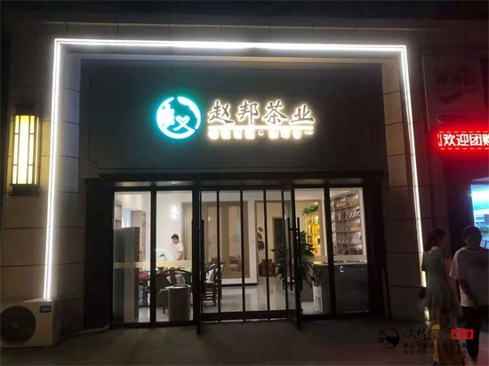 银川茶楼设计装修公司推荐|银川赵邦冰岛茶楼设计装修实景案例鉴赏