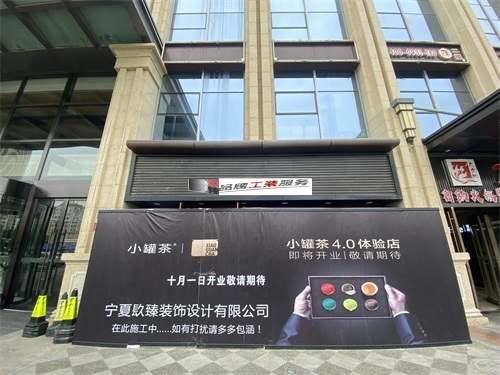 银川装修公司|银川小罐茶工装设计项目施工进度
